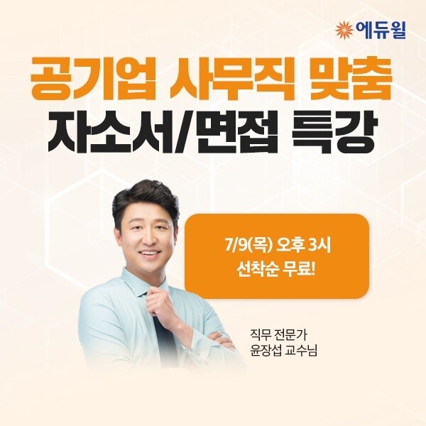[에듀윌-보도자료] 200706_에듀윌 강남 취업아카데미, 공기업 사무직 맞춤 자소서 및 면접 무료 특강 9일 개최.jpg