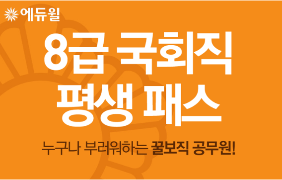 [에듀윌-보도자료] 200707_“8급 국회직 공무원 준비도 에듀윌” 전문 교수진의 강의로 합격 지원.png