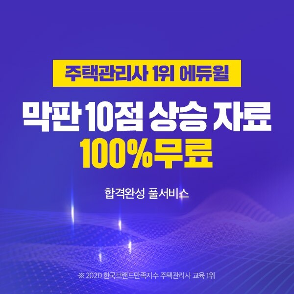 [에듀윌-보도자료] 200707_10시_ 주택관리사 1차 시험 총정리 에듀윌 합격완성 풀서비스 마련.jpg