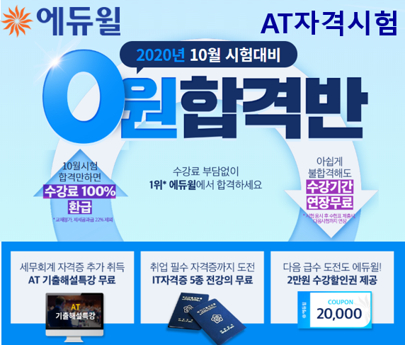[에듀윌-보도자료] 200709_“AT자격시험 합격 원한다면” 에듀윌 전산세무회계 ‘0원 합격반’으로 도전.png