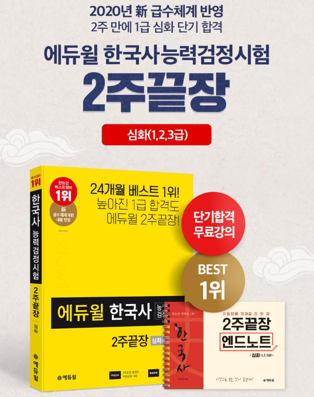 [에듀윌-보도자료] 200710_에듀윌 한국사능력검정시험 2주끝장 심화 교재, 온라인서점 ‘베스트셀러 1위’.png