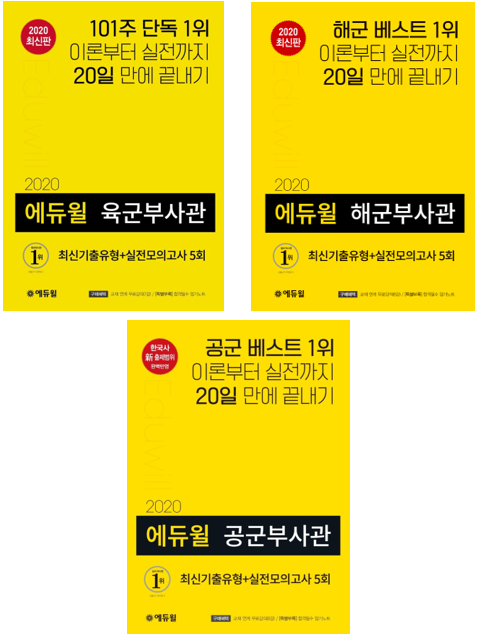 [에듀윌-보도자료] 200710_에듀윌 육군부사관 수험서, 7월 1주차도 꾸준한 베스트셀러 ‘1위’ 기록…공군·해군부사관도 2·3위 차지해.png