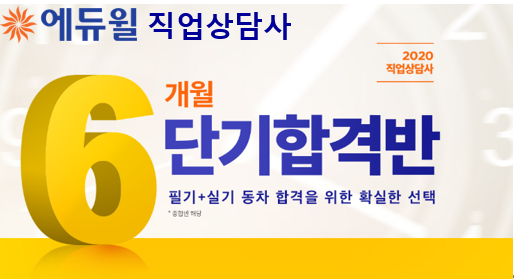 [에듀윌-보도자료] 200711_18시_에듀윌 “6개월 단기합격반, 직업상담사 필기·실기 동차 합격 위한 최선의 선택”.png