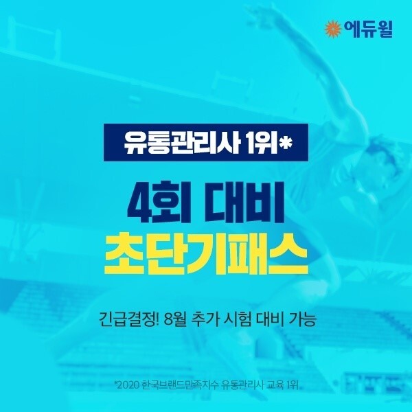 [에듀윌-보도자료] 200713_빠르고 확실한 유통관리사 합격, 4회 시험 대비 에듀윌 ‘초단기패스’로 완성.jpg