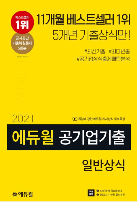 [에듀윌-보도자료] 200717_에듀윌 공기업 기출 일반상식 수험서, ‘베스트셀러 1위’ 올라…2021년 개정판 출간.png