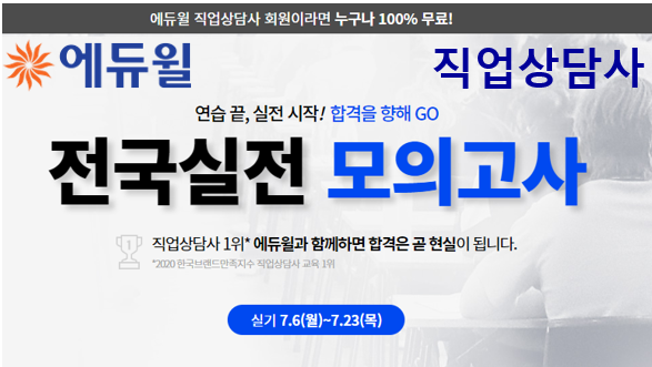 [에듀윌-보도자료] 200717_에듀윌, 제2회 직업상담사 실기 전국실전 모의고사 개최…23일 마감.png