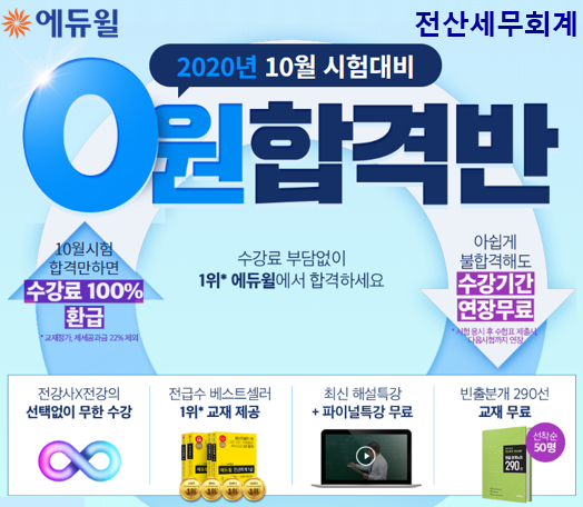 [에듀윌-보도자료] 200718_16시30분_에듀윌, 전산세무회계 ‘0원 합격반’ 선보여…AT자격시험 특강 무료.png