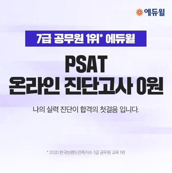 [에듀윌-보도자료] 200719_15시 30분 7급공무원 PSAT 준비 어떻게 “에듀윌 무료 진단고사부터”.JPG