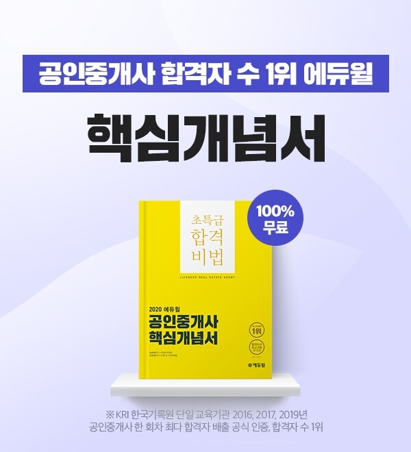 [에듀윌-보도자료] 200720_공인중개사 시험 대비, 한 권이면 충분한 에듀윌 핵심개념서 선착순 무료 증정.jpg