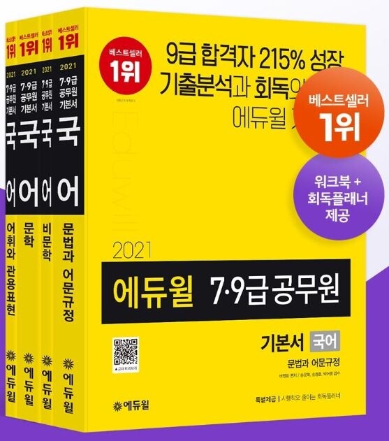 [에듀윌-보도자료] 200721_2021년 7급공무원 9급공무원 시험준비, 에듀윌 베스트셀러 1위 기본서 눈길.JPG