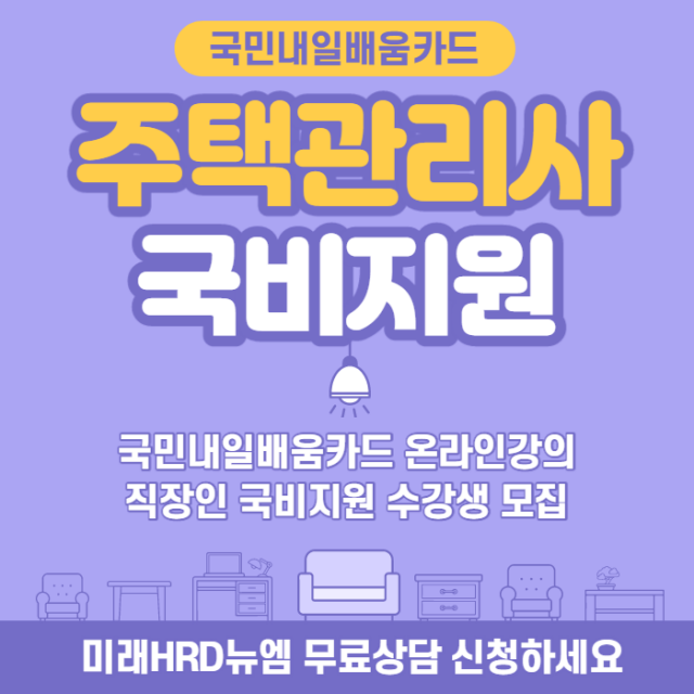 미래HRD뉴엠, 주택관리사자격증 국민내일배움카드 재직자 국비지원 인강 수강생 모집.png