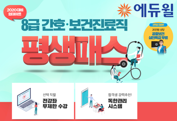 [에듀윌-보도자료] 200724_에듀윌, 간호·보건직 8급공무원 전문 라인업의 ‘평생패스’ 마련.png