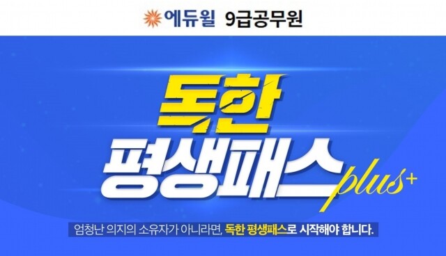 [에듀윌-보도자료] 200724_에듀윌 대표 강좌 9급공무원 ‘독한 평생패스 플러스’…7월까지 평생 환급 혜택.jpg