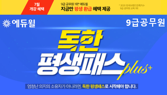 [에듀윌-보도자료] 200725_07시_에듀윌, 9급공무원 ’독한 평생패스 플러스’ 수강생 위한 ‘평생 환급’ 혜택 마련…7월 한정 제공.png