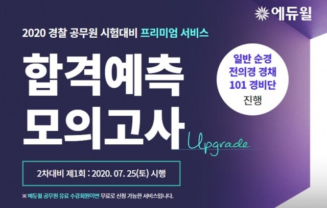 [에듀윌-보도자료] 200726_13시 에듀윌 경찰공무원 시험 실전 준비법 추천 “모의고사”.JPG