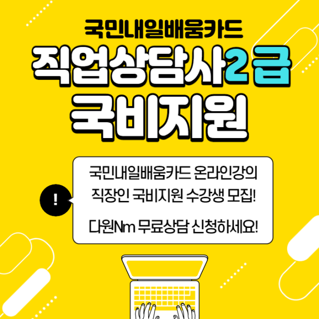 직업상담사자격증 인강 재직자 국비지원 수강생 모집.png