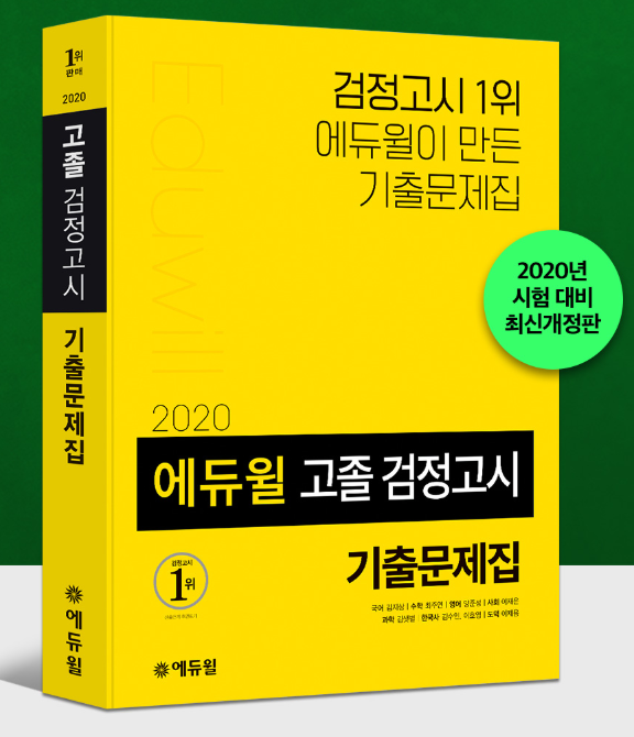 [에듀윌-보도자료] 200727_에듀윌 검정고시 수험서 시리즈, 온라인서점 베스트셀러 1위부터 10위까지 모두 점령.png
