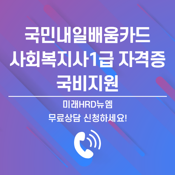 미래HRD뉴엠 사회복지사1급 온라인강의 직장인 국비지원 수강생 모집.png