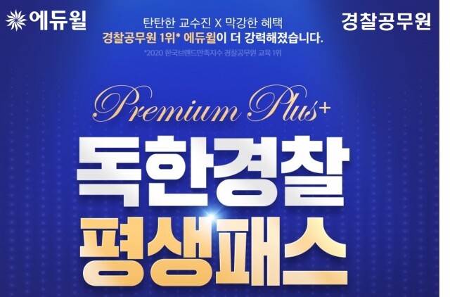 [에듀윌-보도자료] 200729_경찰공무원 전용 학습서비스 갖춘 에듀윌 대표 ‘독한경찰 평생패스 프리미엄 플러스’.jpg