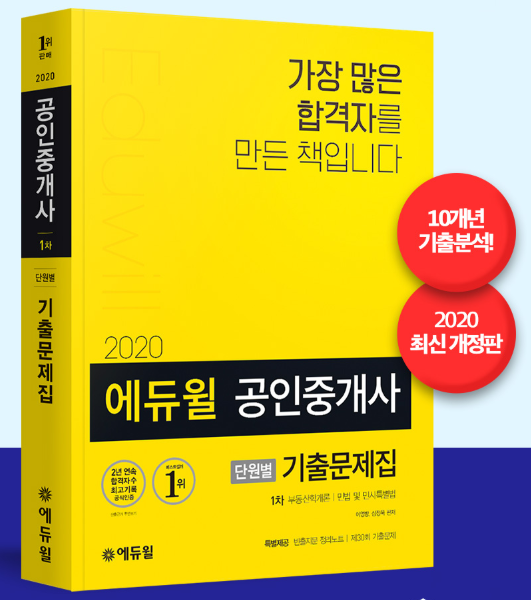 [에듀윌-보도자료] 200729_19시_에듀윌, 공인중개사 부문 7월 4주차 베스트셀러 1위부터 10위까지 모두 차지.png