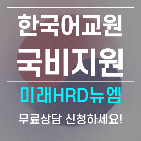 미래HRD뉴엠, 한국어교원자격증 3급 직장인 국비지원 교육수강생 모집.png