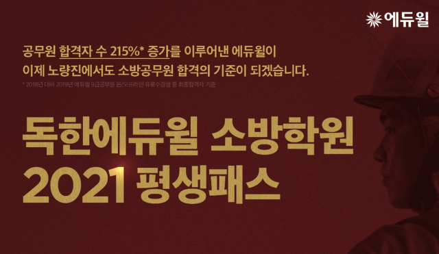 [에듀윌-보도자료] 200731_독한에듀윌 노량진 소방학원, 독한 시스템 장착한 “평생패스”…오픈 기념 파격 혜택.png