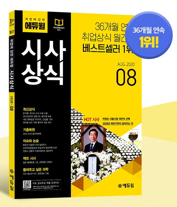 [에듀윌-보도자료] 200801_08시_에듀윌 ‘취업에 강한 월간 시사상식 8월호’, 7월 4주차 베스트셀러 1위 차지.png