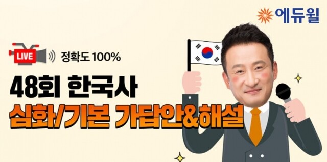 [에듀윌-보도자료] 200802_7시 48회 한국사능력검정시험(한능검) 8일 시행…에듀윌 빠르고 정확한 ‘가답안’ 생방송.JPG