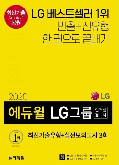 [에듀윌-보도자료] 200802_12시 30분 에듀윌 LG 채용 대비 인적성검사 교재 ‘베스트셀러 1위’ 기록.JPG