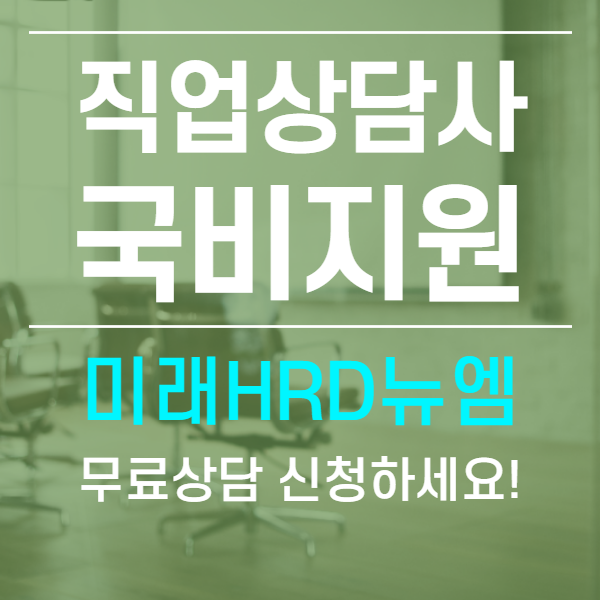 미래HRD뉴엠, 직업상담사자격증 2급 내일배움카드(재직자) 국비지원강의 수강생 모집.png