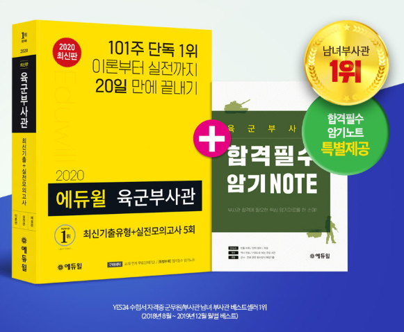 [에듀윌-보도자료] 200803_“육군부사관 시험 준비 20일 완성” 에듀윌 교재, 8월 1주차 베스트셀러 1위 차지.png