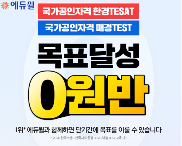 [에듀윌-보도자료] 200804_“한경 테샛·매경 테스트, 단기에 고득점까지” 에듀윌, ‘목표달성 0원반’ 출시.png