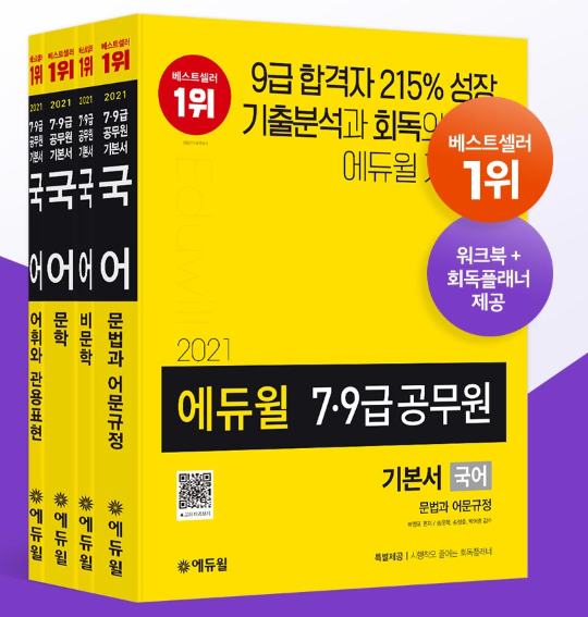 [에듀윌-보도자료] 200804_16시_2021 에듀윌 9급·7급공무원 국어 기본서, 8월 1주차 베스트셀러 1위 등극.png