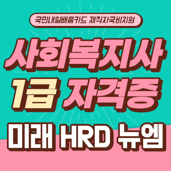 미래HRD뉴엠, 사회복지사1급 자격증온라인교육 수강생 모집.png