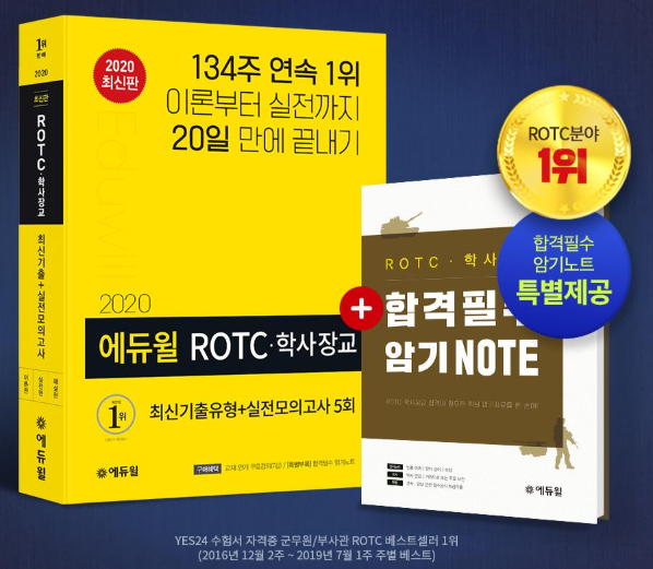 [에듀윌-보도자료] 200805_ROTC·학사장교 ‘20일 완성’ 에듀윌 수험서, 8월 1주차 베스트셀러 1위 이어가.png