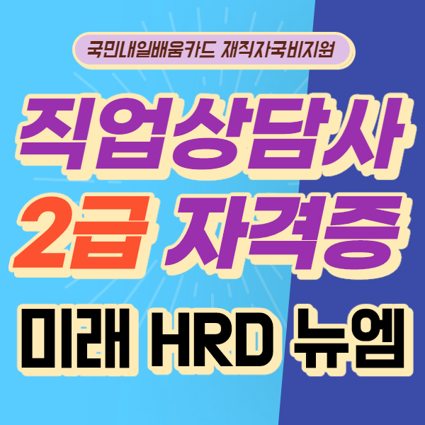 미래HRD뉴엠 직업상담사2급 자격증 국비지원(재직자) 수강생 모집.png