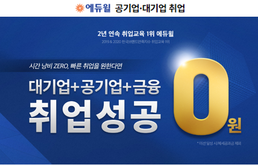 [에듀윌-보도자료] 200807_에듀윌, 대기업·공기업·금융권 채용 한 번에 준비하는 ‘취업성공 0원’ 과정 마련.png