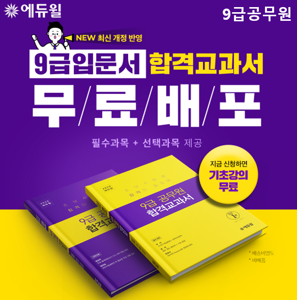 [에듀윌-보도자료] 200808_08시_9급공무원 초시생 위한 맞춤 설계 입문서 ‘에듀윌 합격교과서’ 100% 무료 배포.png