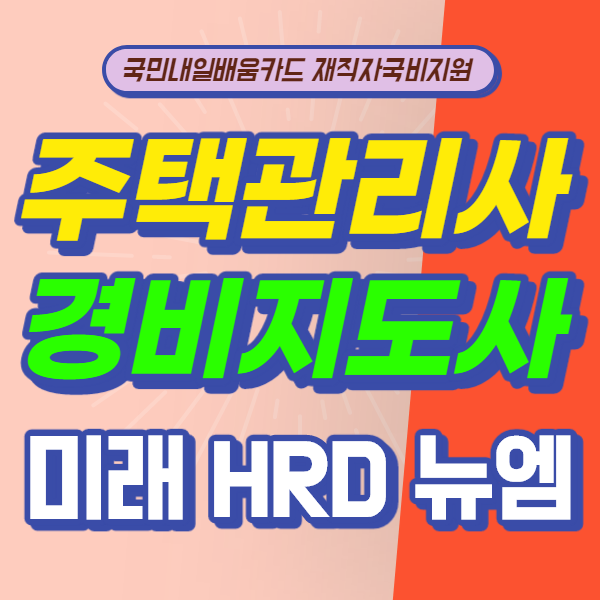 미래HRD뉴엠, 주택관리사 경비지도사 재직자국비지원 교육수강생 모집.png