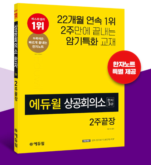[에듀윌-보도자료] 200808_11시_에듀윌 한자시험 자격증 ‘2주끝장’ 수험서, 상공회의소한자 부문 베스트셀러 1위 기록.png