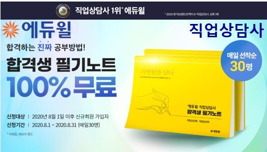 [에듀윌-보도자료] 200808_18시_직업상담사 합격생의 노하우 옮겨낸 ‘합격생 필기노트’ 선착순 무료 배포.png