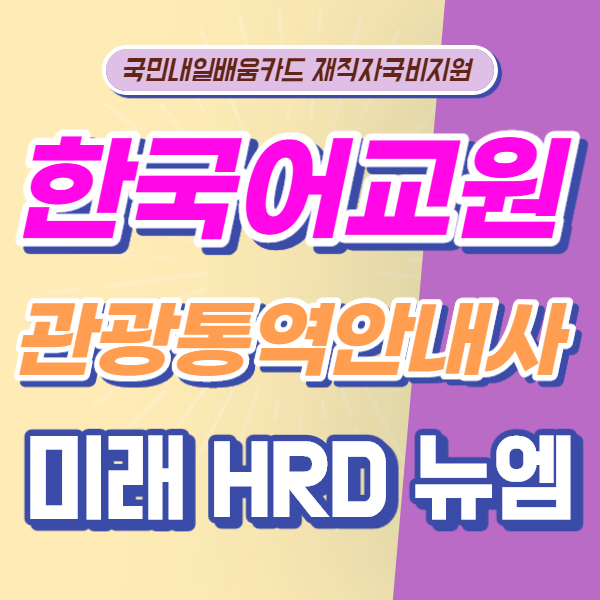 미래HRD뉴엠 한국어교원, 관광통역안내사 국민내일배움카드(재직자) 교육수강생 모집.png