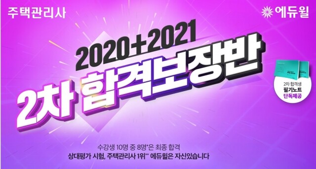 [에듀윌-보도자료] 200809_10시_주택관리사 수강생 10명 중 8명 합격! 에듀윌 대표 ‘2차 합격보장반’.jpg