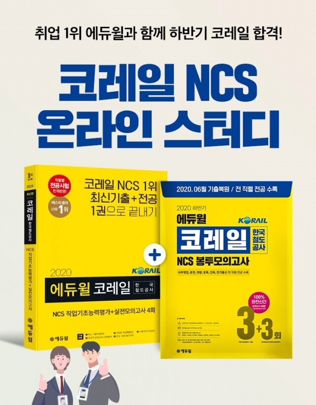 [에듀윌-보도자료] 200809_12시 30분 에듀윌, 한국철도공사 코레일 채용 NCS 온라인 스터디 13일까지 모집.jpg