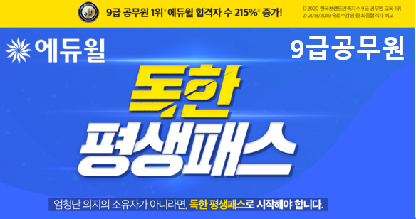 [에듀윌-보도자료] 200810_“9급공무원 합격할 때까지 평생 지원” 에듀윌, ‘독한 평생패스’ 수강료 환급혜택 선보여.png
