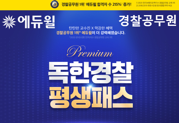 [에듀윌-보도자료] 200810_강화된 경찰공무원 합격 혜택…에듀윌, ‘독한경찰 평생패스 프리미엄’ 선보여.png