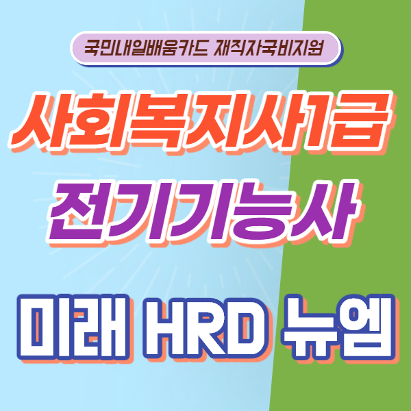 미래HRD뉴엠, 사회복지사1급 전기기능사 직장인 온라인강의 국비지원 수강생 모집.png