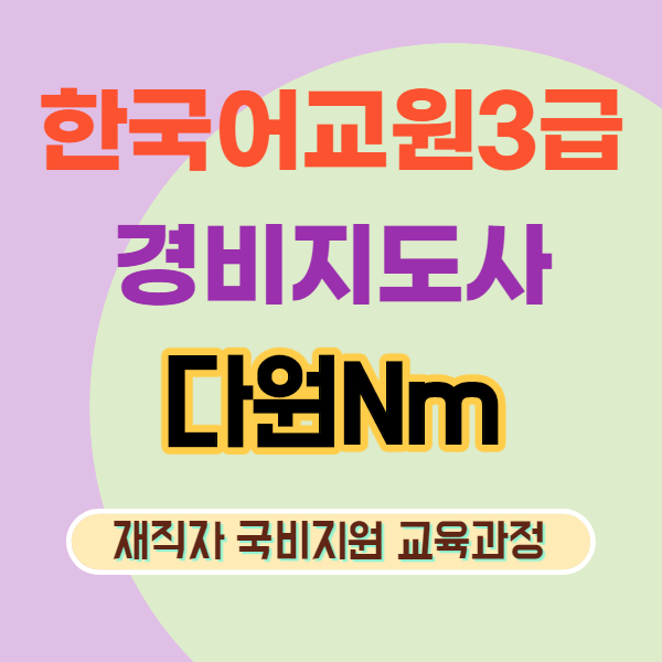 다원Nm, 한국어교원, 경비지도사 내일배움카드 국비지원 교육훈련생 모집.png