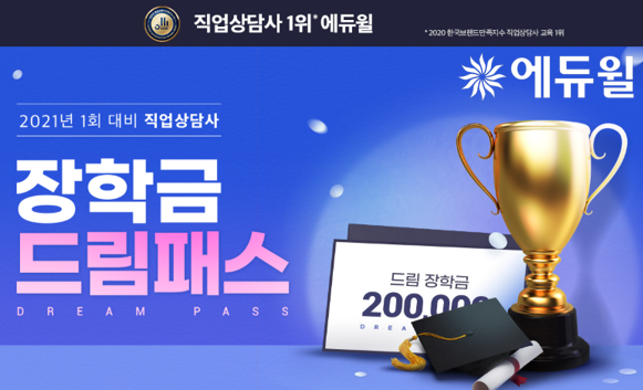 [에듀윌-보도자료] 200811_에듀윌, 2021년 직업상담사 시험 대비 ‘장학금 드림패스’ 출시…합격시 축하금 지급.png