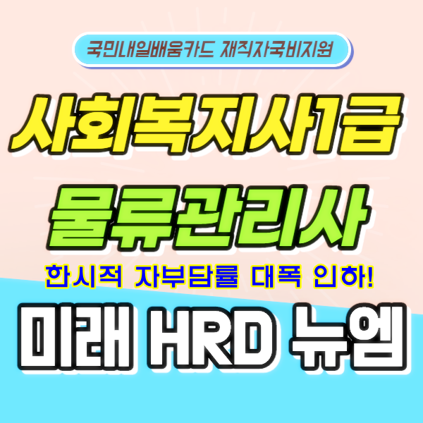 미래HRD뉴엠, 사회복지사1급, 물류관리사 온라인강의 재직자최대국비지원 교육훈련생 모집.png